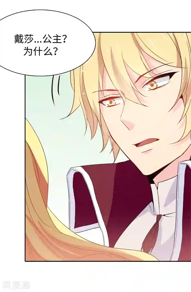 皇子的天降未婚妻第91话 我们该好好利用她