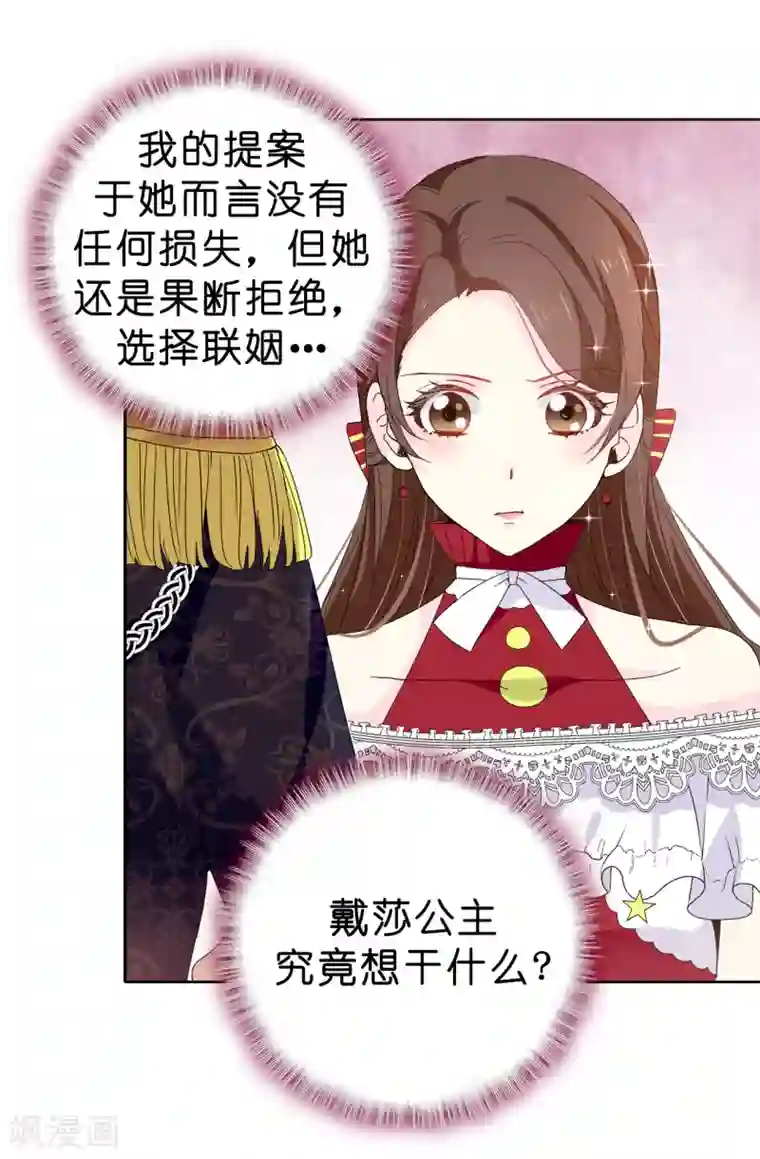 皇子的天降未婚妻第91话 我们该好好利用她