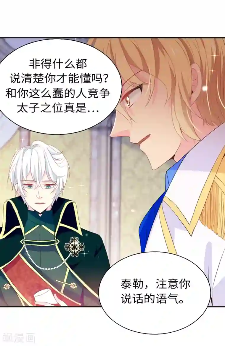 皇子的天降未婚妻第103话 不详的预感