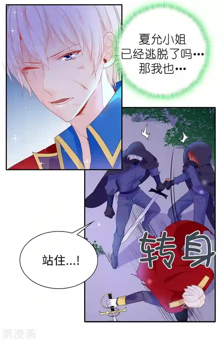 皇子的天降未婚妻第105话 机智逃脱