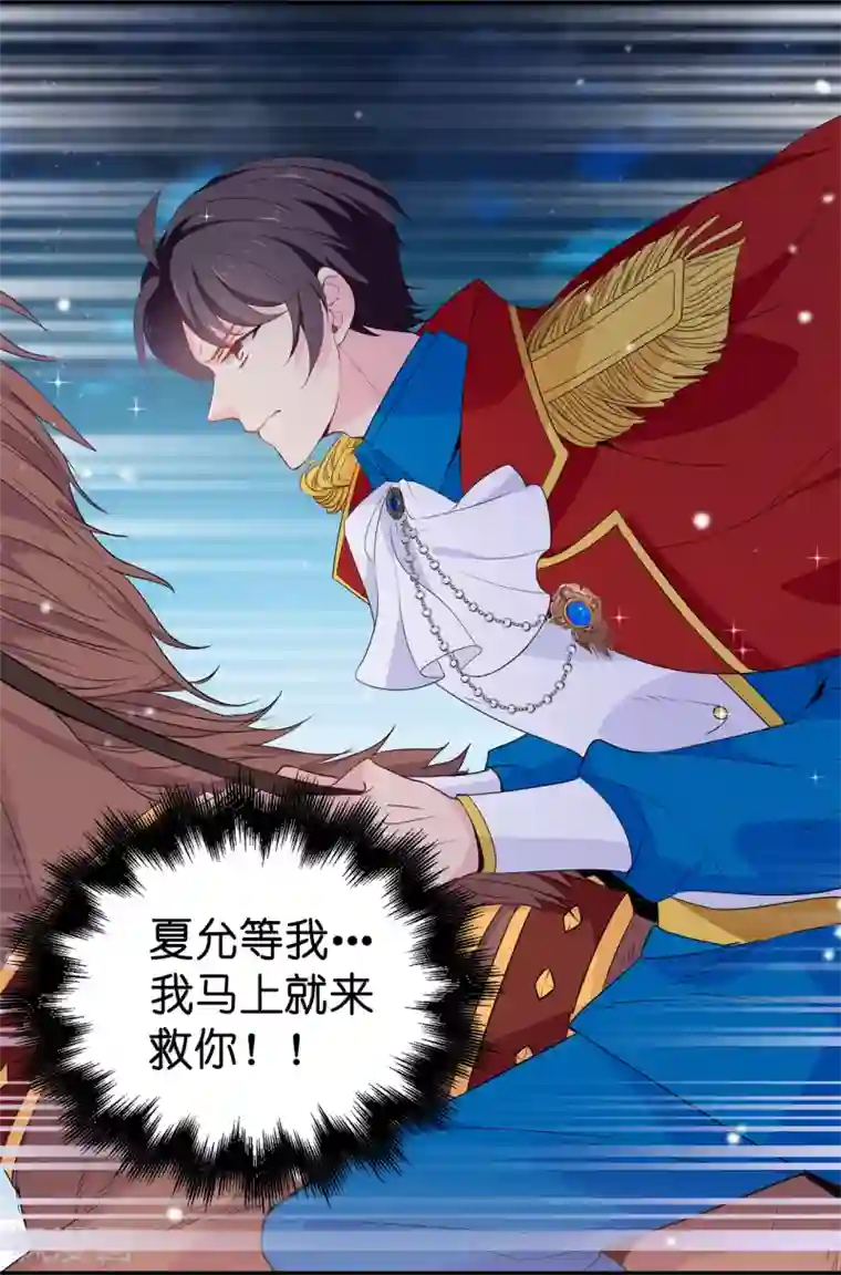 皇子的天降未婚妻第108话 夏允一定要等我