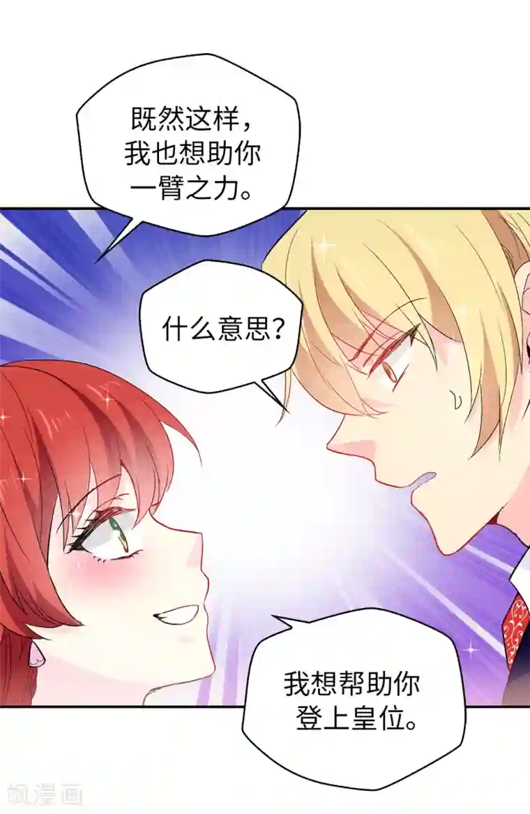 皇子的天降未婚妻第121话 我要助你登上皇位