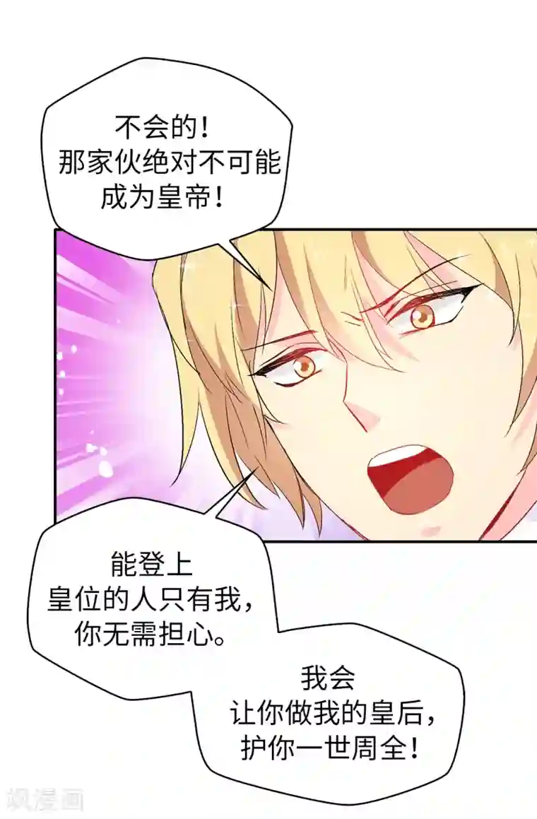 皇子的天降未婚妻第121话 我要助你登上皇位