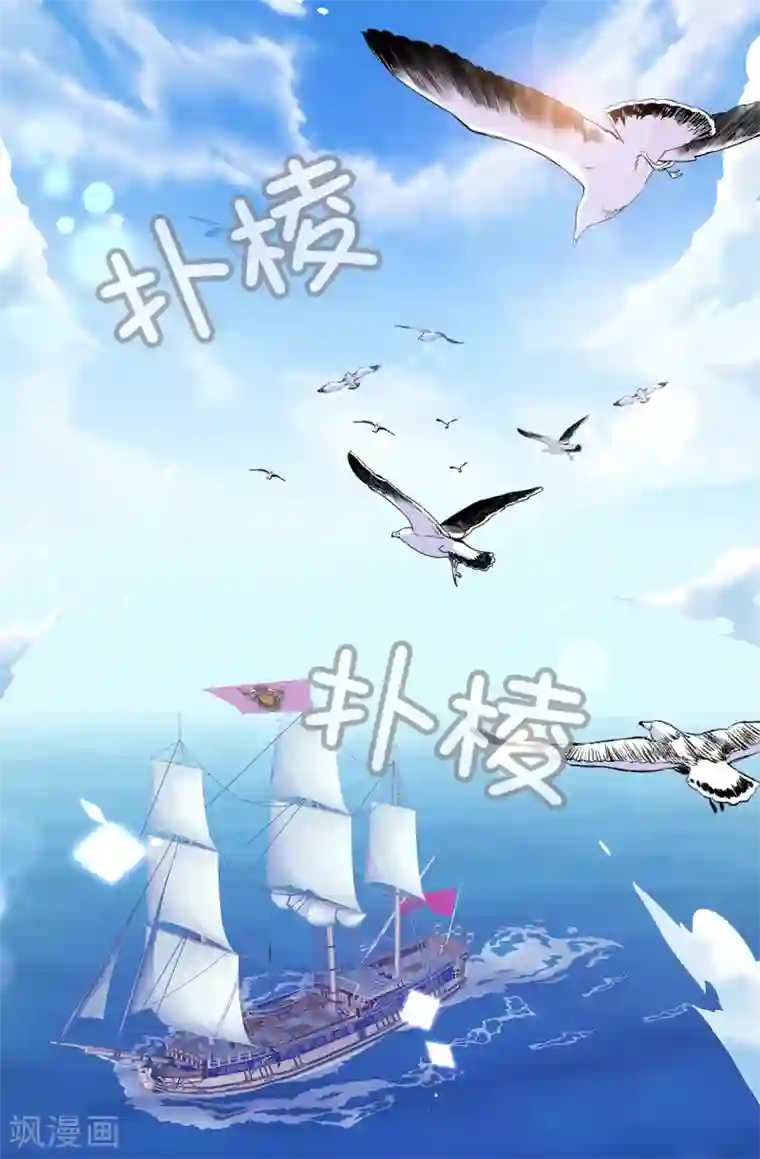 皇子的天降未婚妻第122话 晕船的艾伦