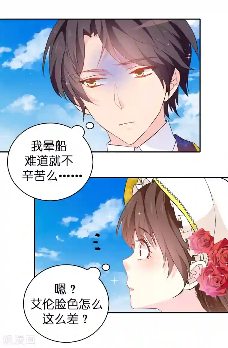 皇子的天降未婚妻第122话 晕船的艾伦