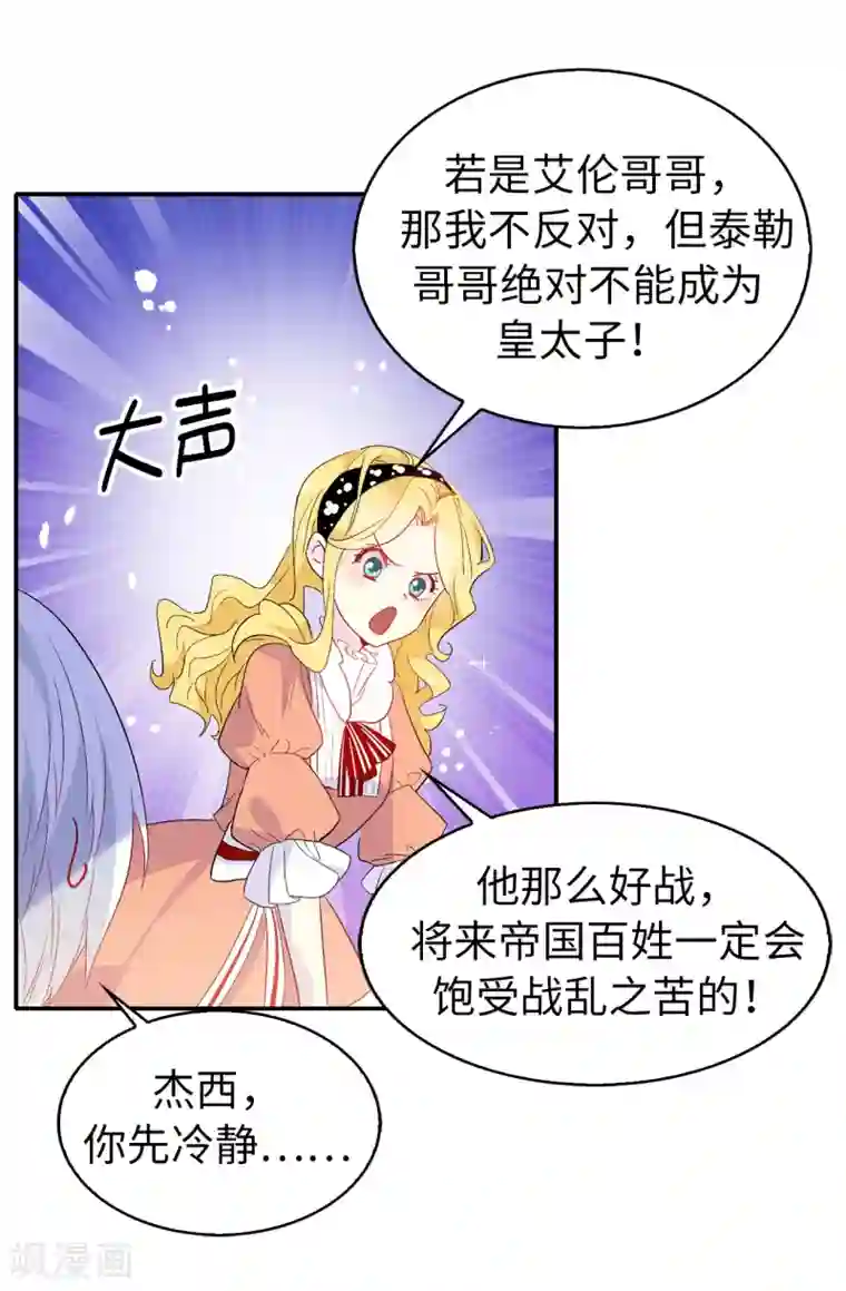 皇子的天降未婚妻第122话 晕船的艾伦