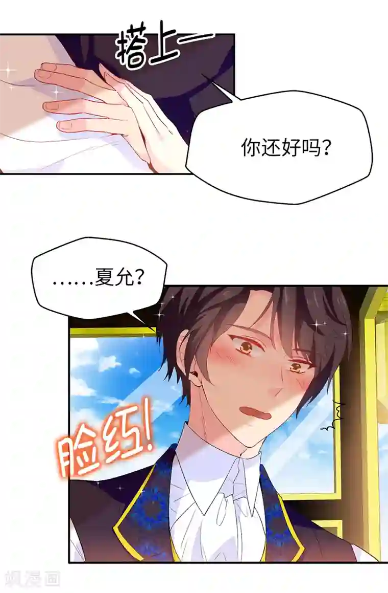 皇子的天降未婚妻第124话 你的手很温暖