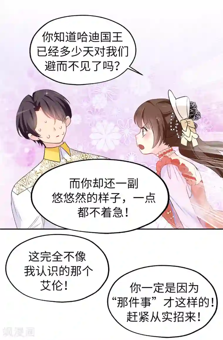 皇子的天降未婚妻第126话 “那件事”是什么事!