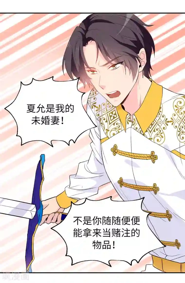 皇子的天降未婚妻第134话 用你的未婚妻做赌注吧