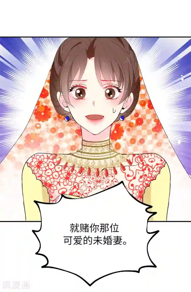 皇子的天降未婚妻第134话 用你的未婚妻做赌注吧