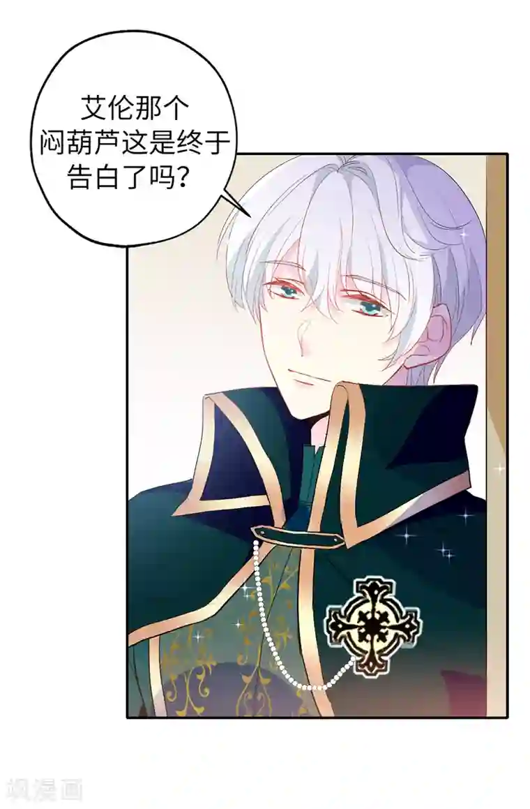 皇子的天降未婚妻第136话 开窍的艾伦