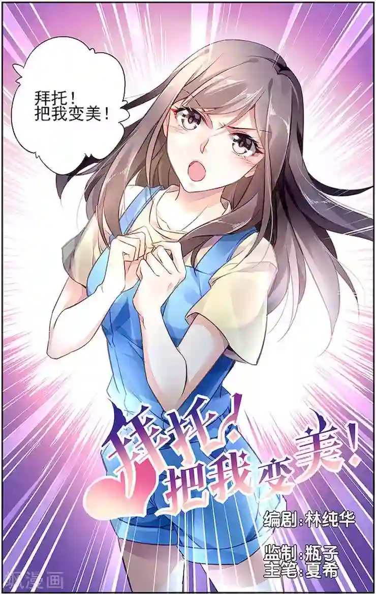 拜托！把我变美第2话