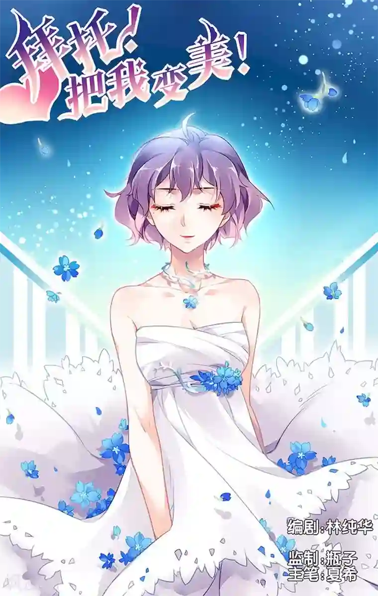 拜托！把我变美第5话