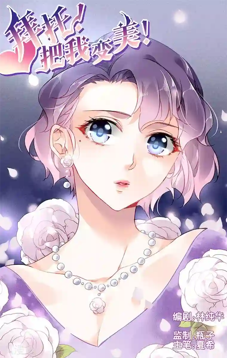 拜托！把我变美第8话