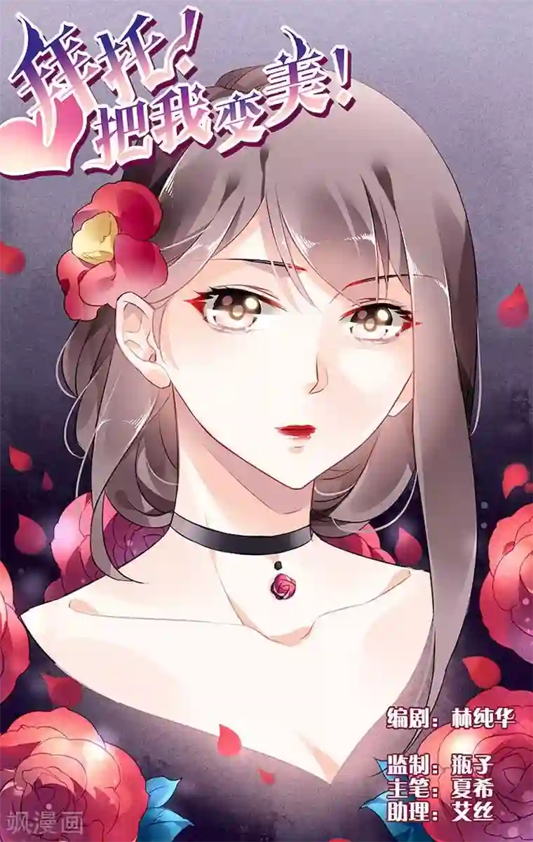 拜托！把我变美第10话