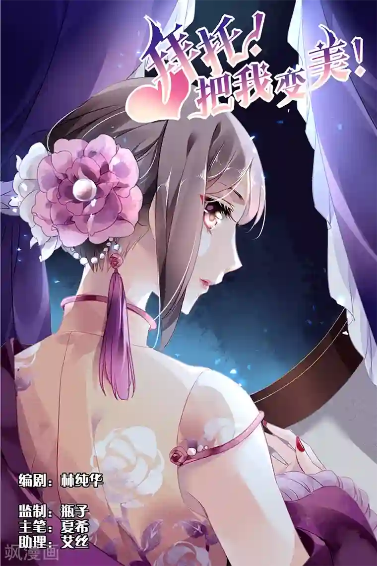 拜托！把我变美第12话