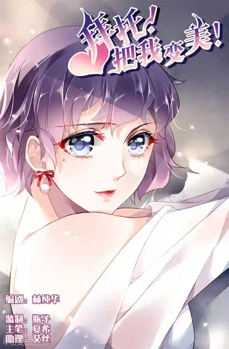 拜托！把我变美第15话