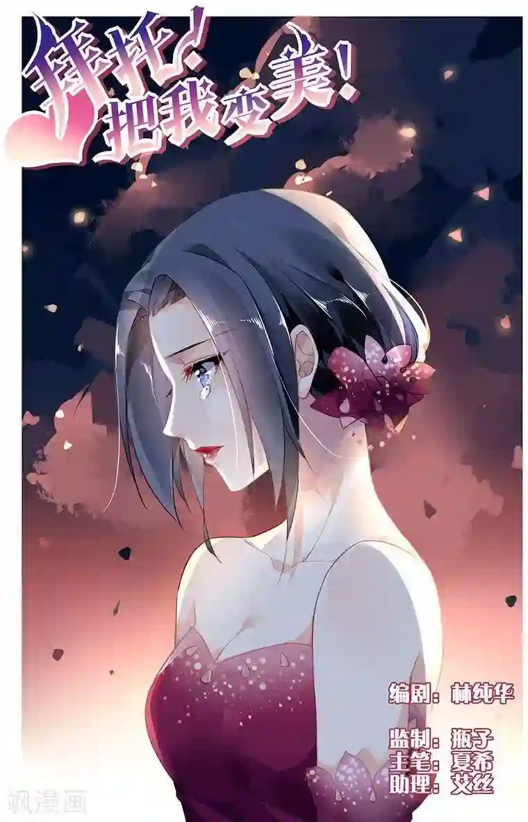 拜托！把我变美第26话