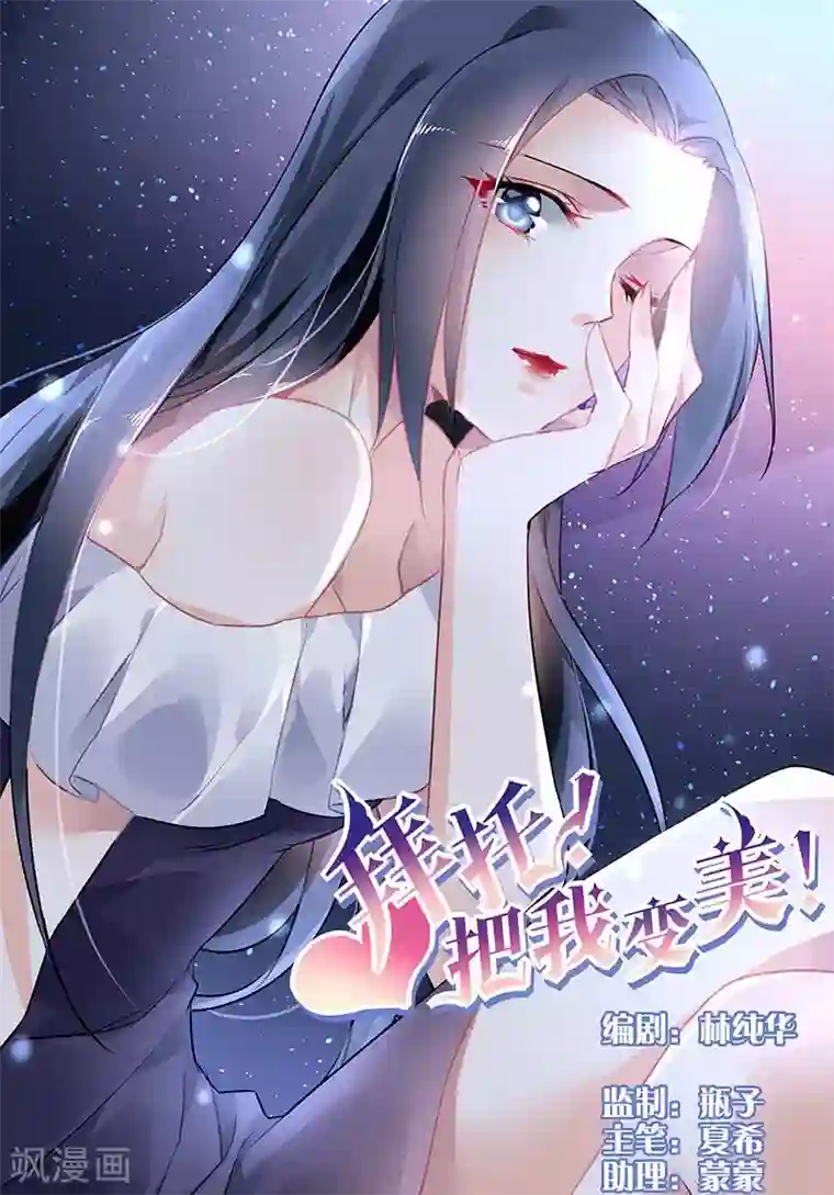 拜托！把我变美第39话