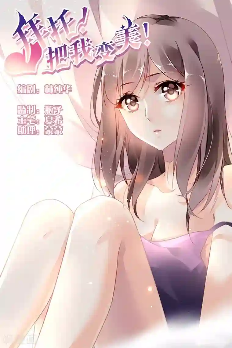 拜托！把我变美第49话