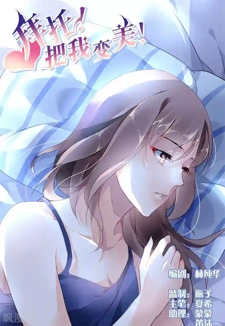 拜托！把我变美第61话
