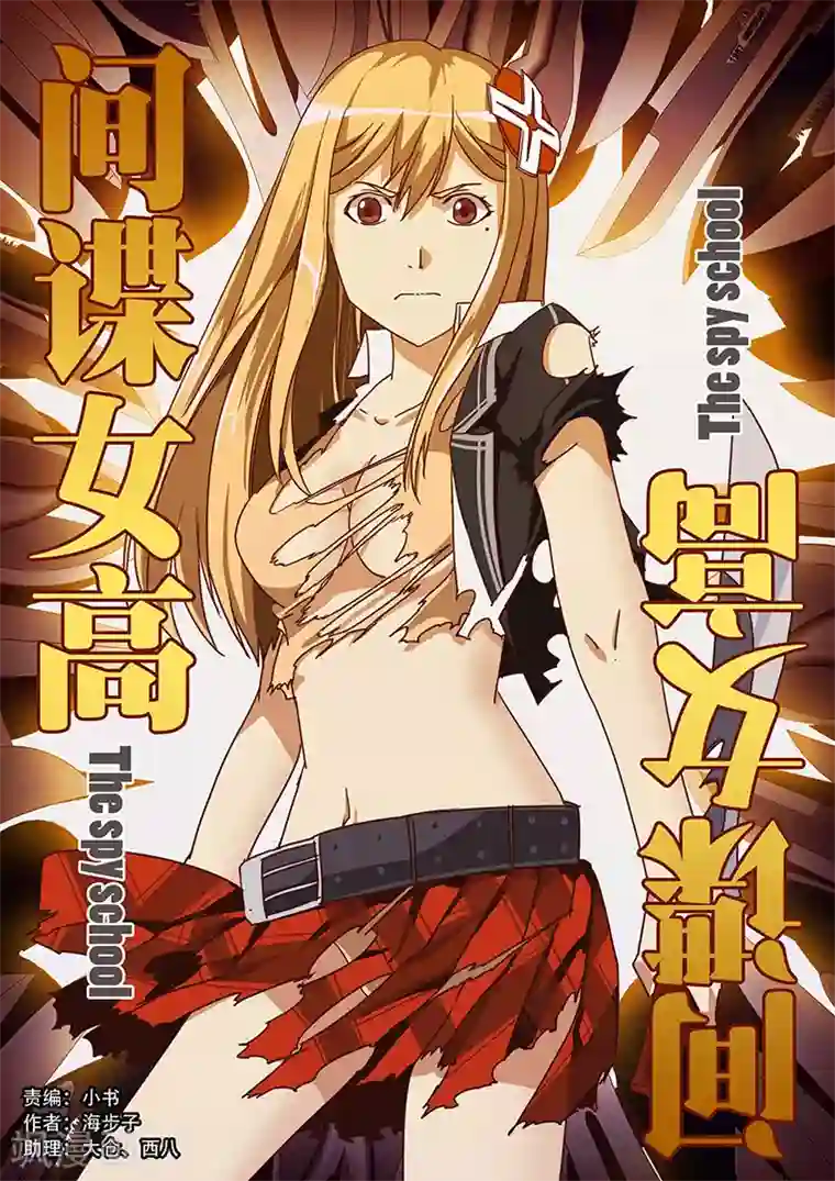 间谍女高第4话