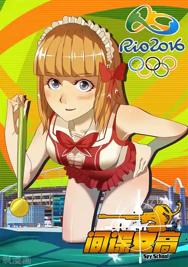 间谍女高第66话