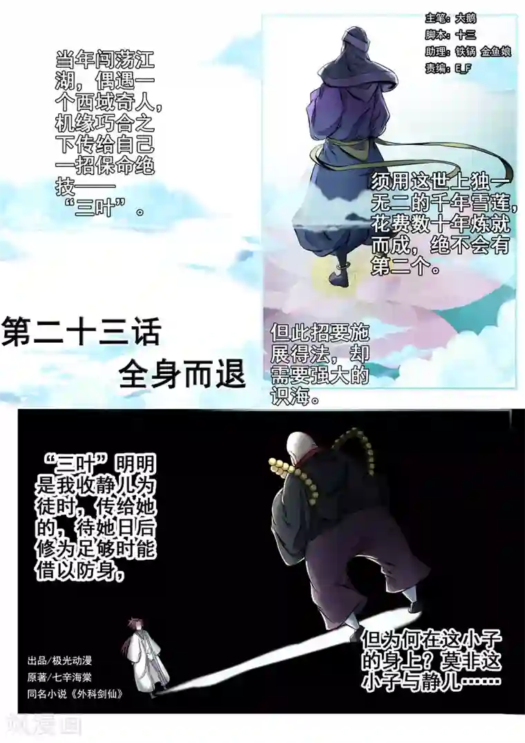 外科剑仙第23话 全身而退