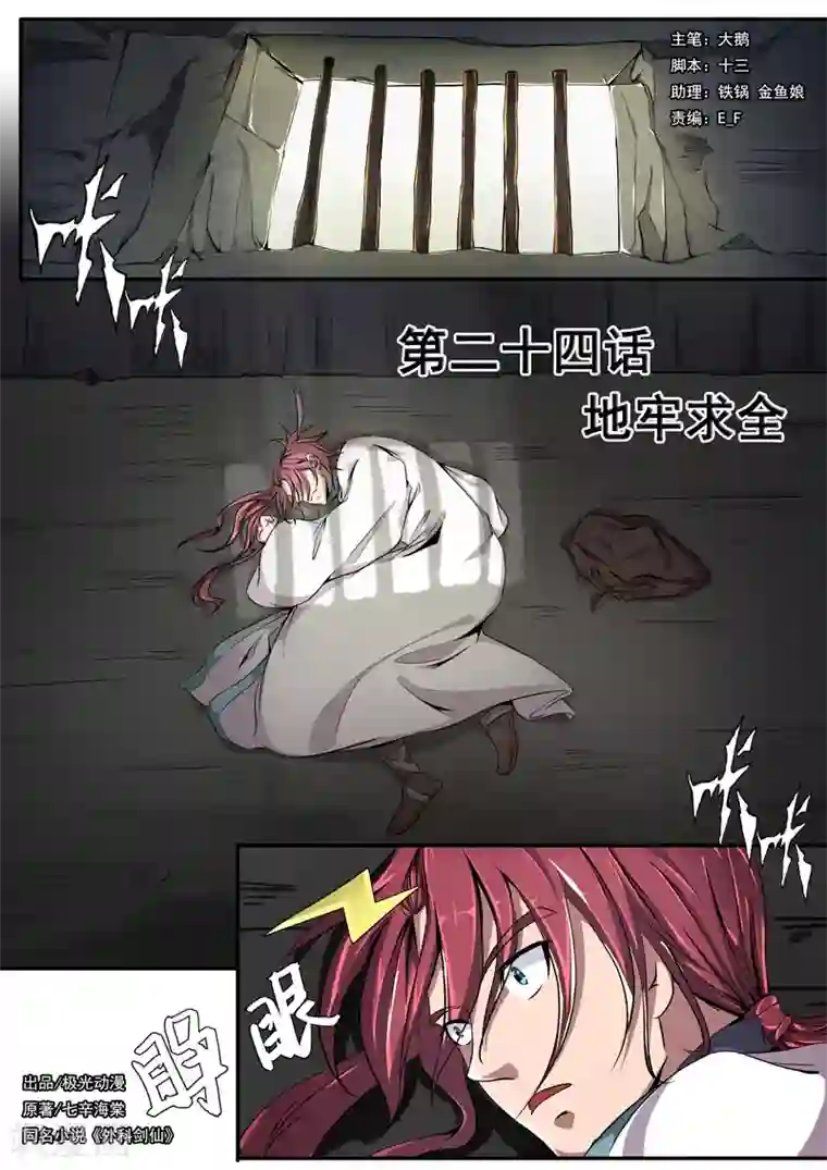 外科剑仙第24话 地牢求全