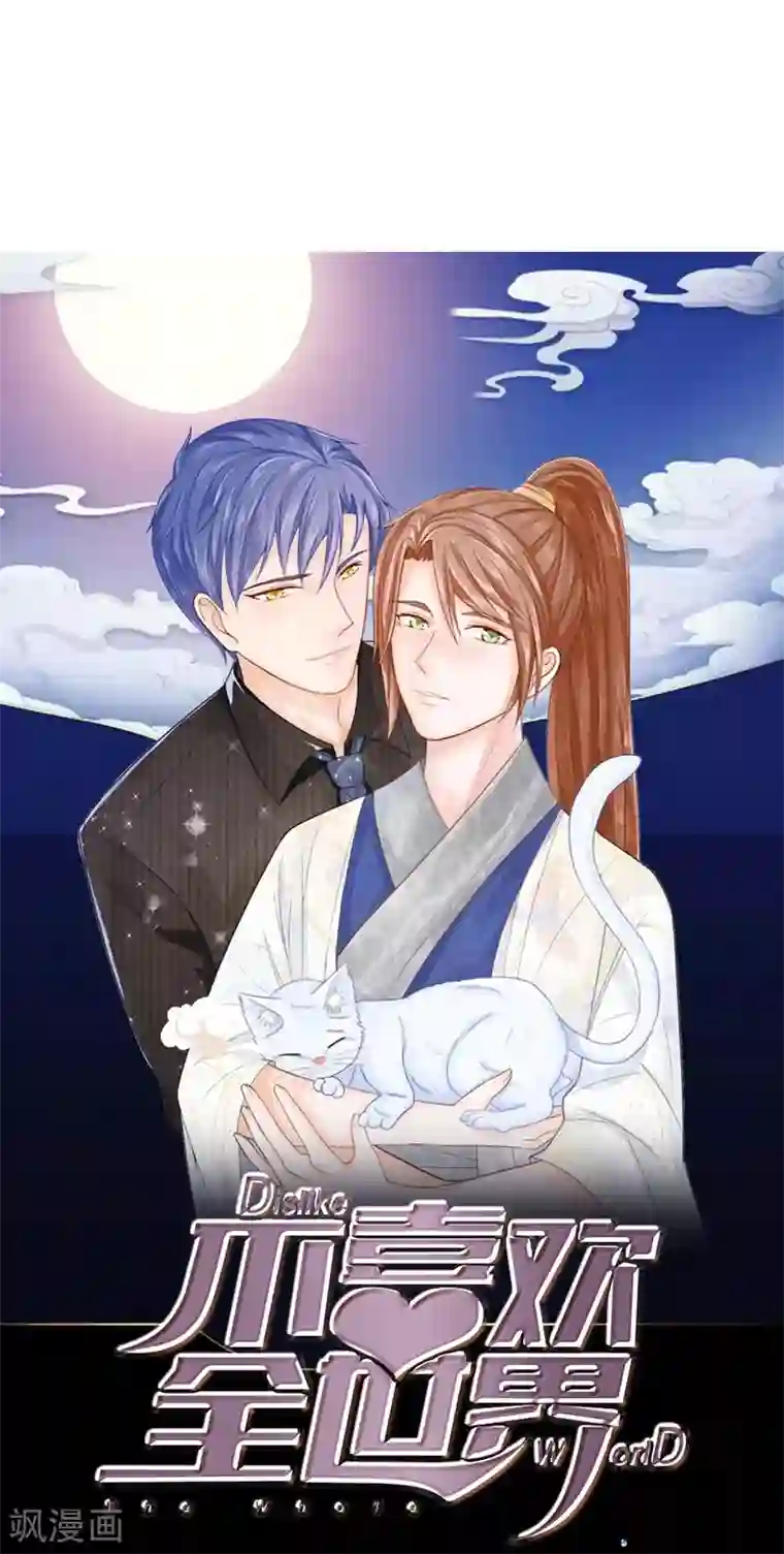 不喜欢全世界第21话 这么快就勾搭别人了？