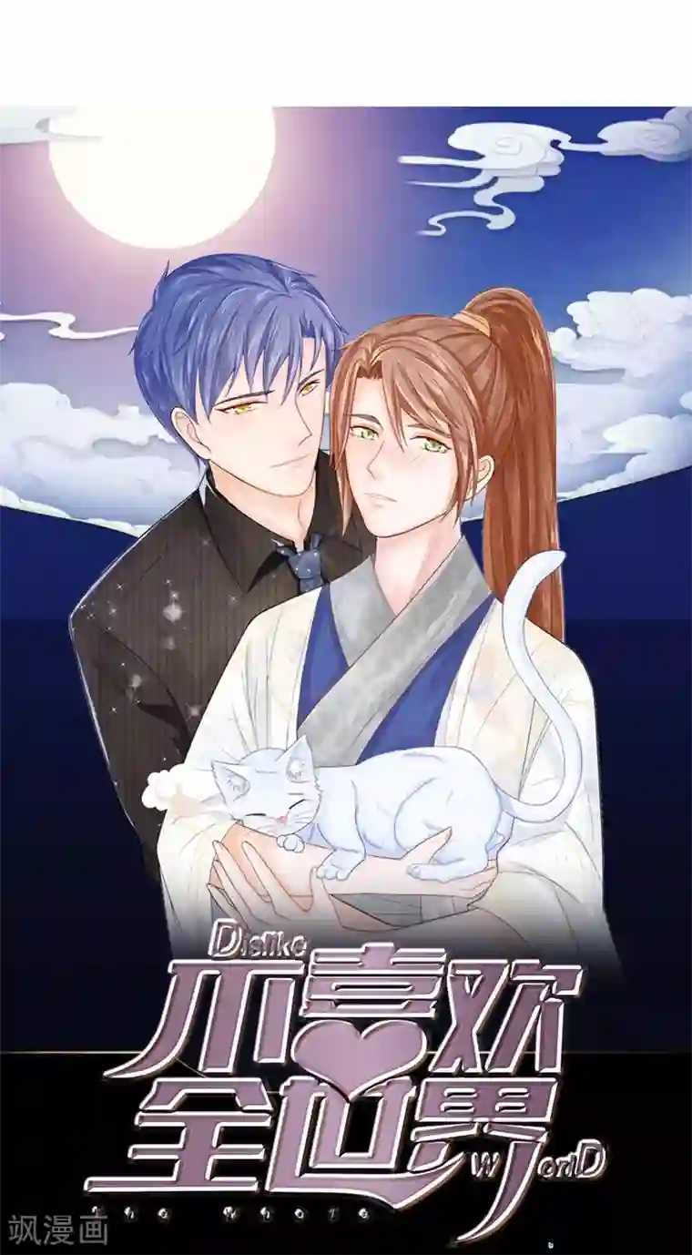 不喜欢全世界第26话 蠢奴居然撵朕？