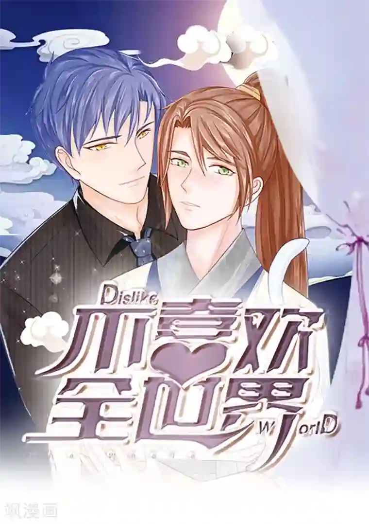 不喜欢全世界最终话 再见，穆长风