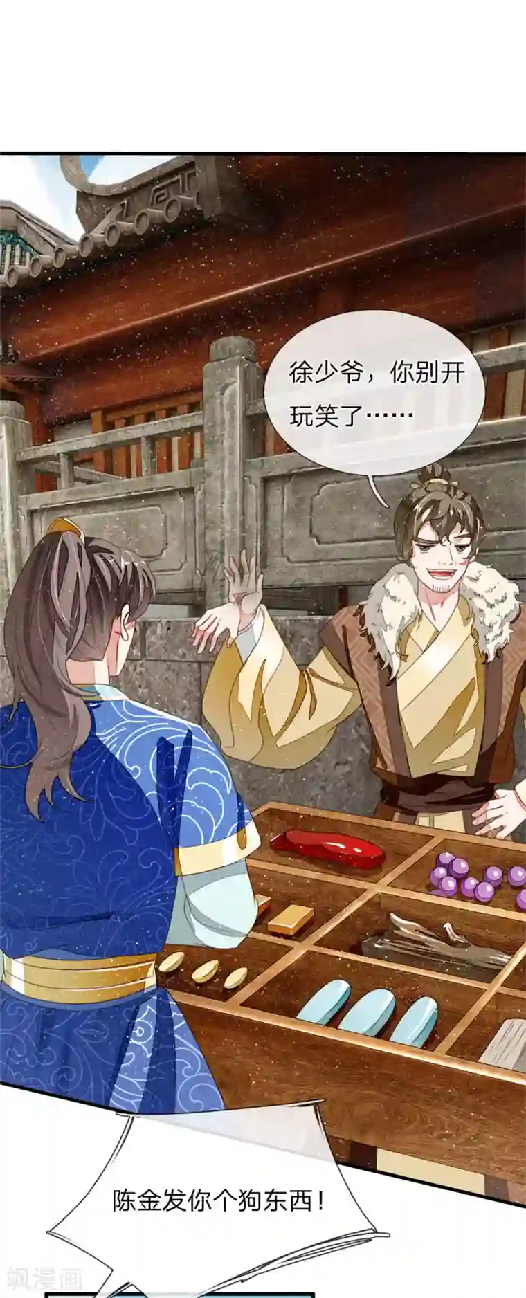 史上第一纨绔第18话 将败家进行到底