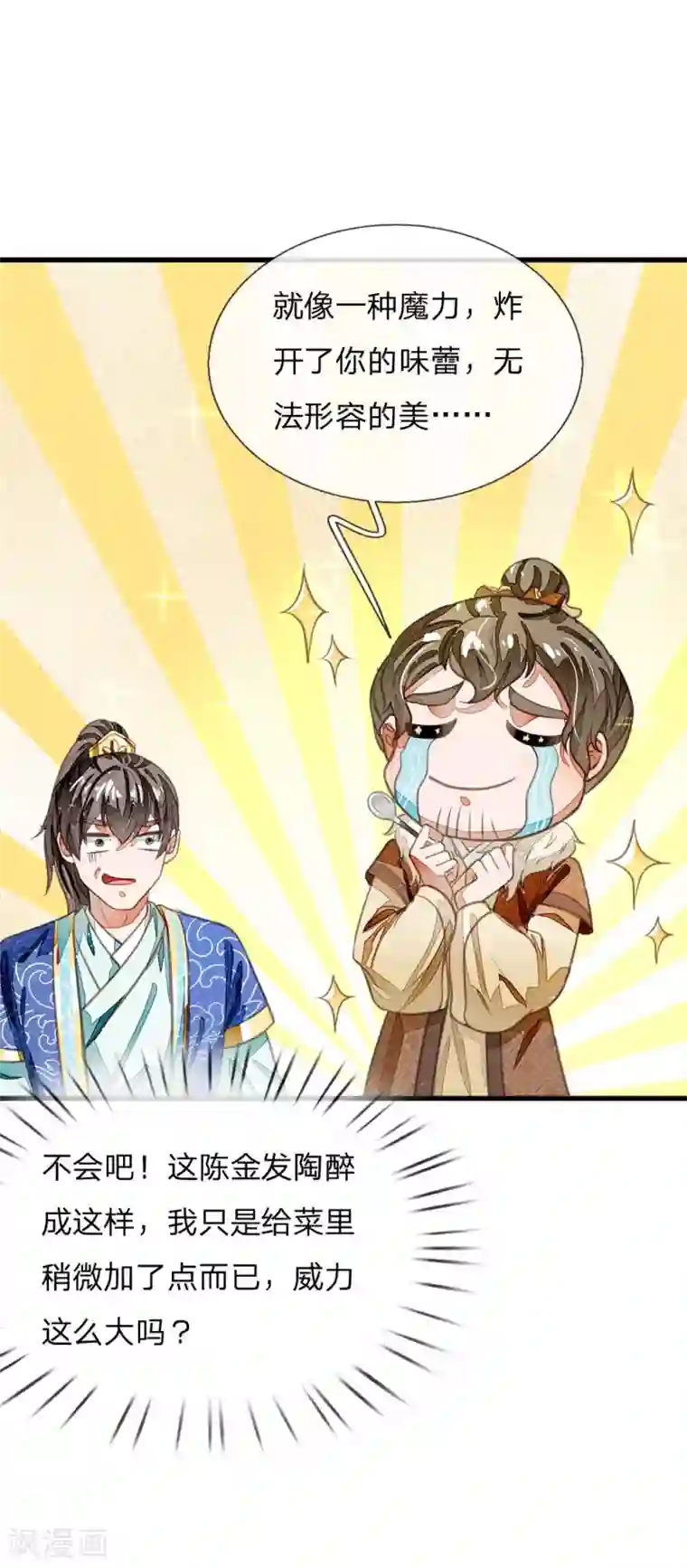 史上第一纨绔第34话 神奇的香料