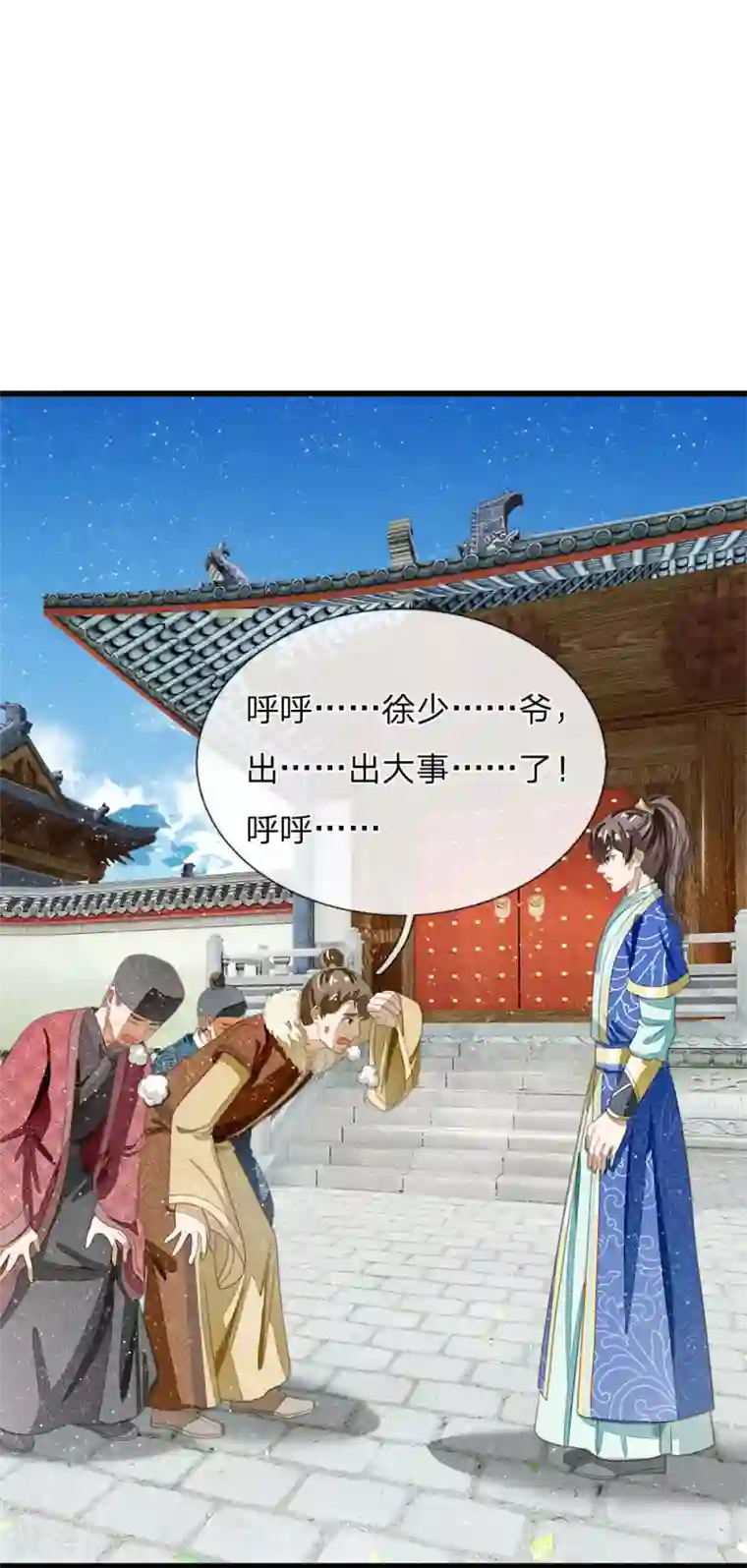 史上第一纨绔第38话 出大事啦！