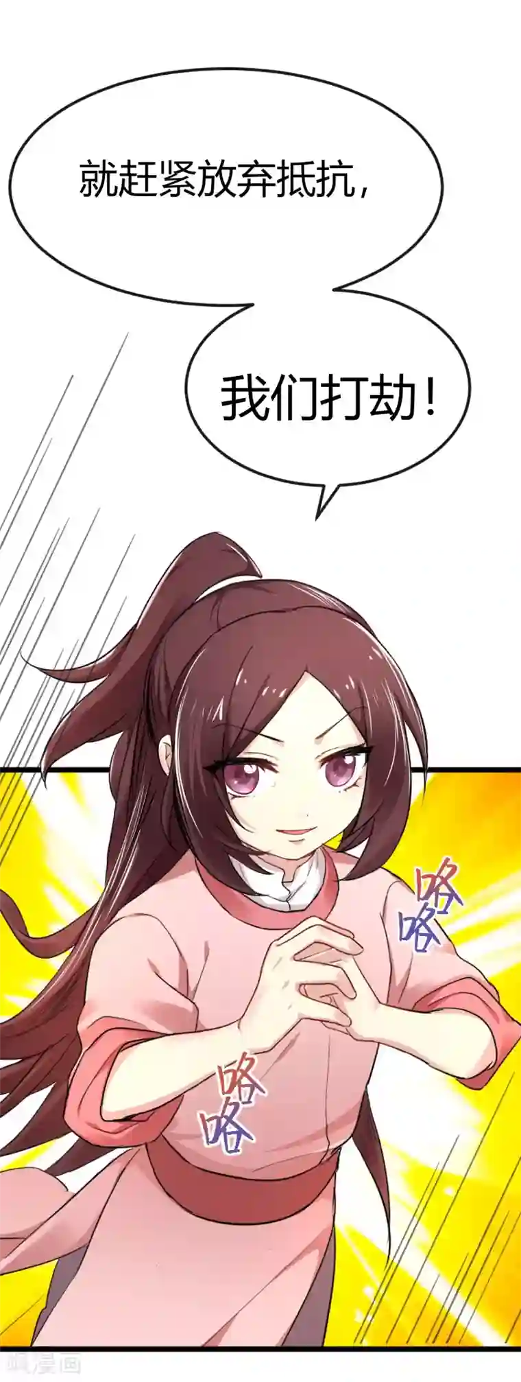 暴力俏丫头第36话 我，夏枯草，打劫