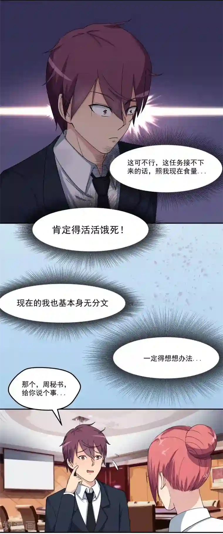 超能狂神第3话 周秘书的训练