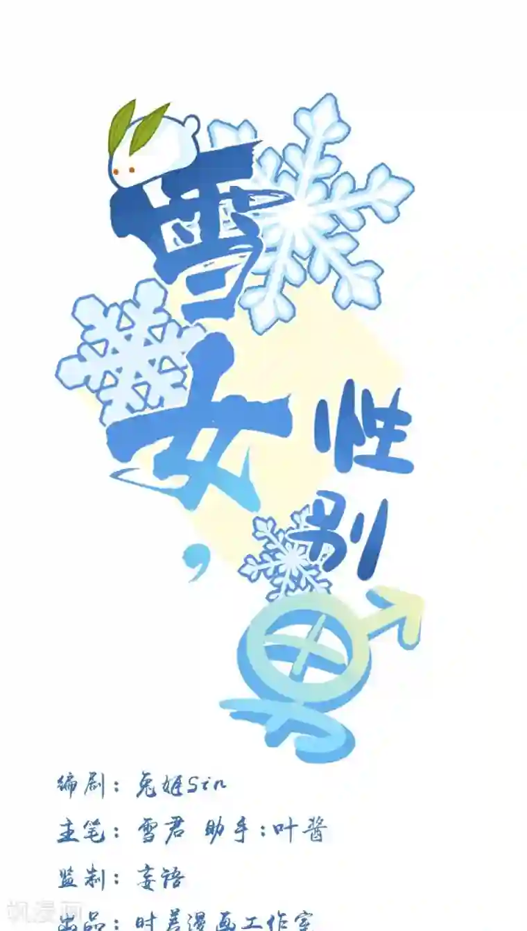 雪女，性别男第18话