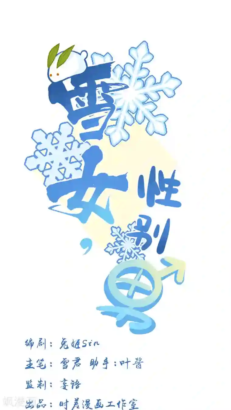 雪女，性别男第26话
