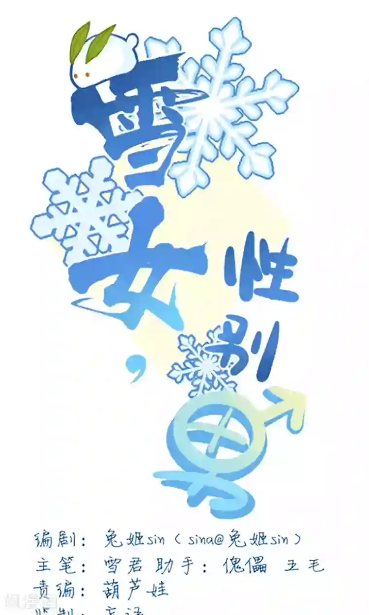 雪女，性别男第39话