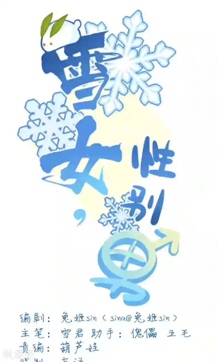 雪女，性别男第43话