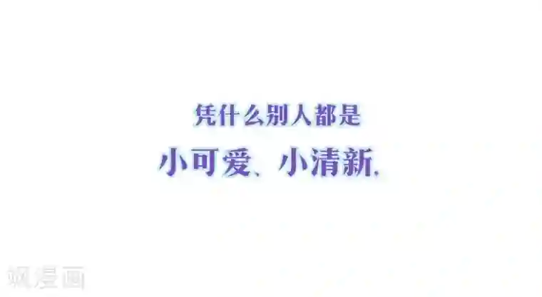 反派不甜不要钱预告