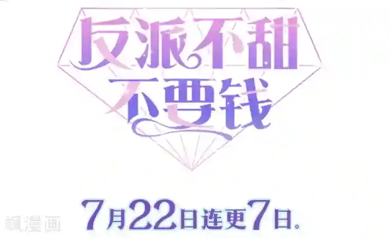 反派不甜不要钱预告