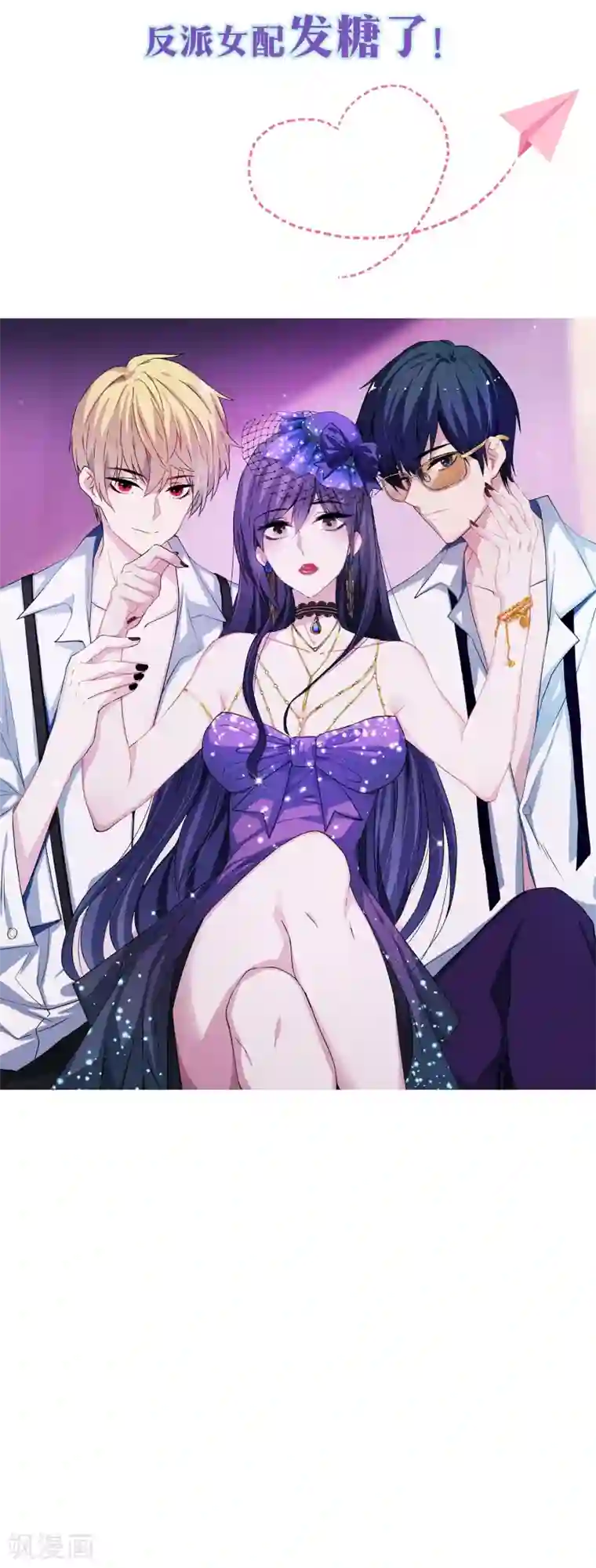 反派不甜不要钱预告