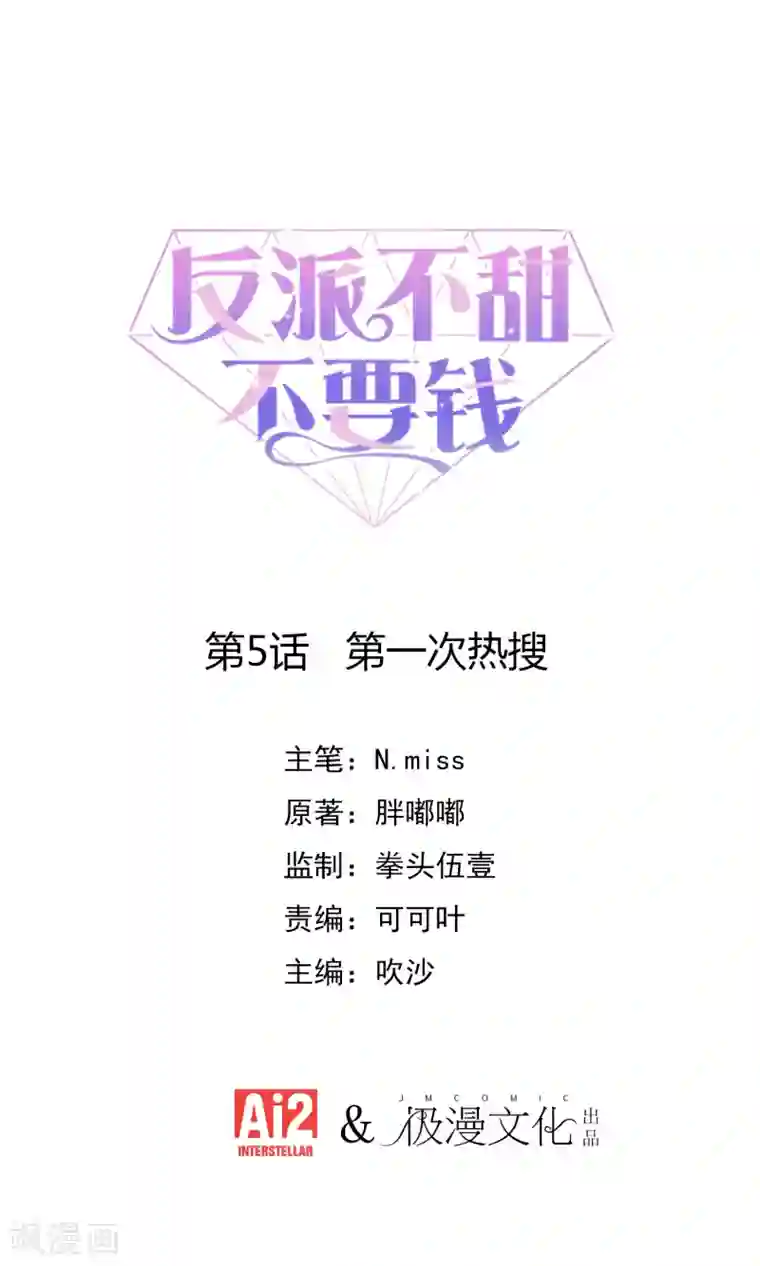 反派不甜不要钱第5话 第一次热搜