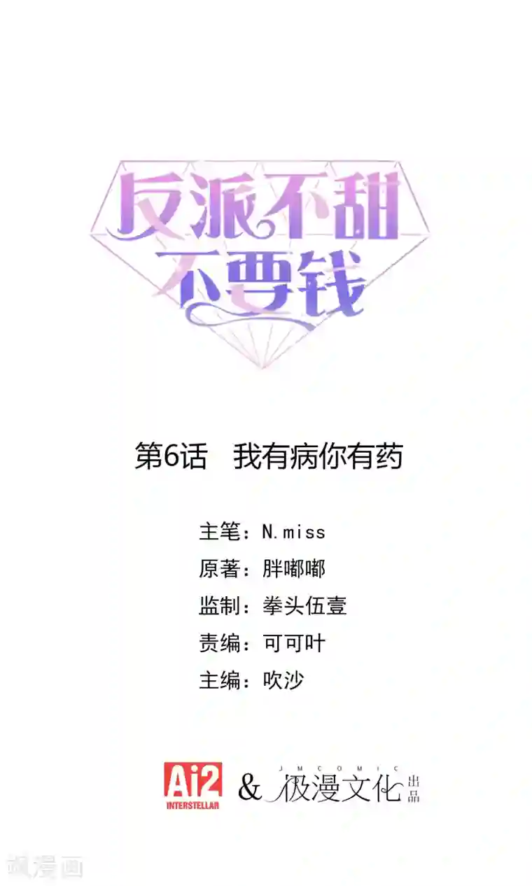 反派不甜不要钱第6话 我有病你有药