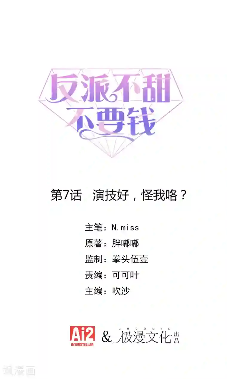 反派不甜不要钱第7话 演技好，怪我咯？