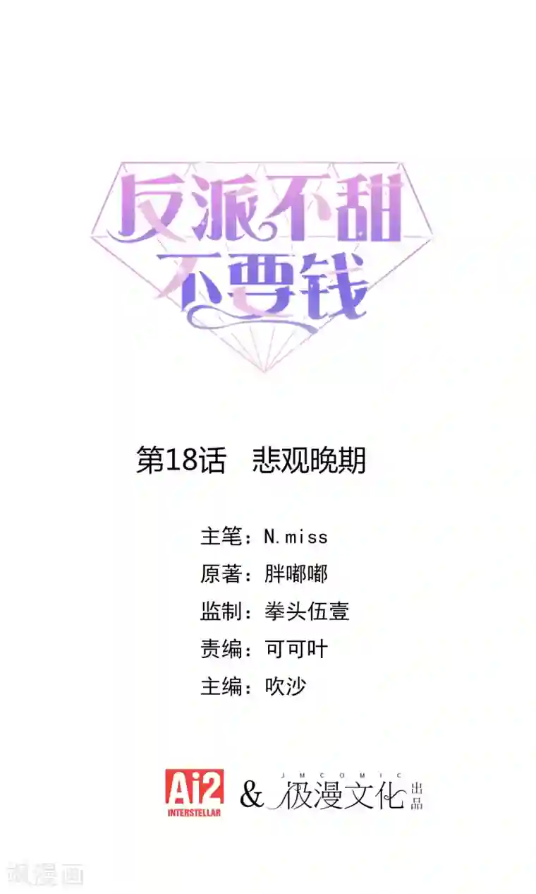 反派不甜不要钱第18话 悲观晚期