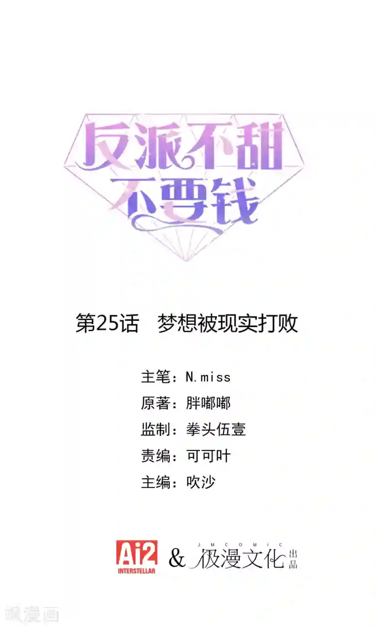 反派不甜不要钱第25话 梦想被现实打败