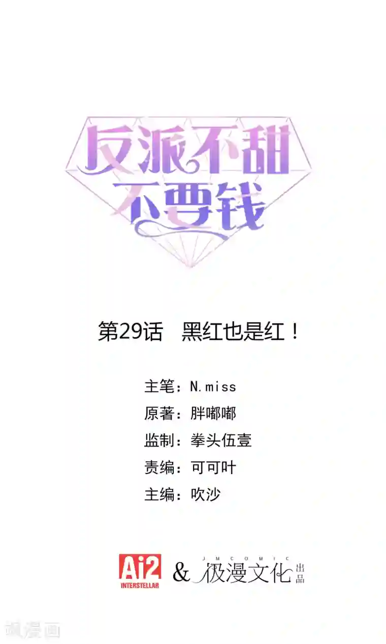 反派不甜不要钱第29话 黑红也是红！